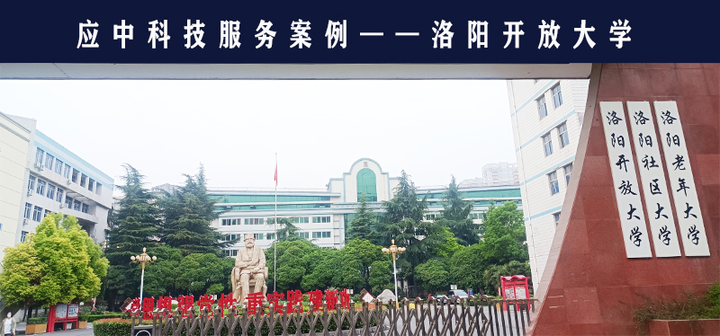 應(yīng)中科技助力洛陽開放大學(xué)承擔(dān)考點(diǎn)職責(zé)